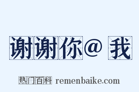 谢谢你@我是什么意思的图片